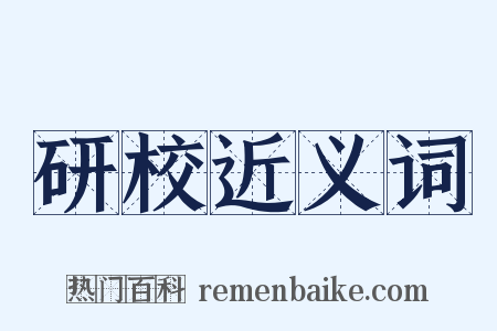 研校近义词是什么意思的图片